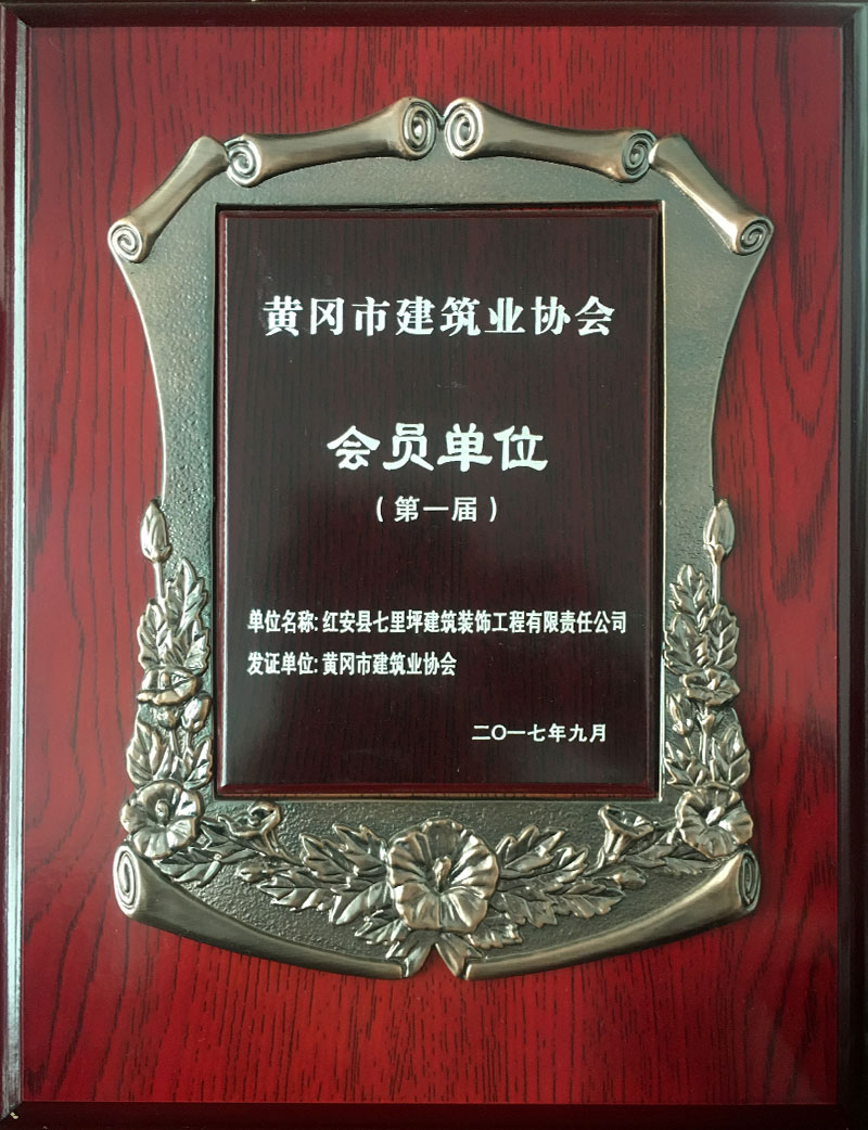 黄冈市建筑业协会会员单位